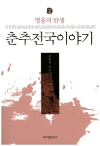 춘추전국이야기 2 - 영웅의 탄생